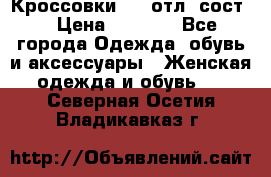 Кроссовки 3/4 отл. сост. › Цена ­ 1 000 - Все города Одежда, обувь и аксессуары » Женская одежда и обувь   . Северная Осетия,Владикавказ г.